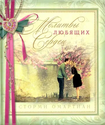 Сторми Омартиан - Молитвы любящих сердец Сторми Омартиан - Молитвы любящих сердец обложка книги