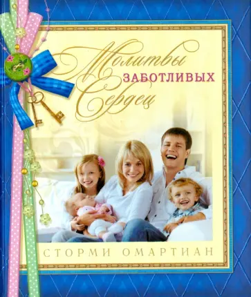 Сторми Омартиан - Молитвы заботливых сердец Сторми Омартиан - Молитвы заботливых сердец обложка книги