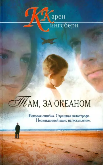 Карен Кингсбери - Там, за океаном Карен Кингсбери - Там, за океаном обложка книги
