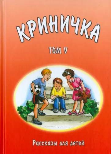 Криничка. Том 5 обложка книги