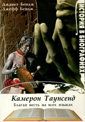 Бендж, Бендж - Камерон Таунсенд. Благая весть на всех языках Бендж, Бендж - Камерон Таунсенд. Благая весть на всех языках обложка книги