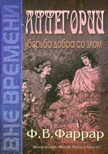 Фредерик Фаррар - Аллегории. Борьба добра со злом Фредерик Фаррар - Аллегории. Борьба добра со злом обложка книги