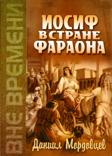 Даниил Мордовцев - Иосиф в стране фараона Даниил Мордовцев - Иосиф в стране фараона обложка книги