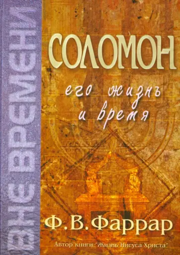 Фредерик Фаррар - Соломон. Его жизнь и время Фредерик Фаррар - Соломон. Его жизнь и время обложка книги