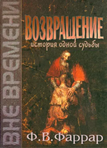Фредерик Фаррар - Возвращение. История одной судьбы Фредерик Фаррар - Возвращение. История одной судьбы обложка книги