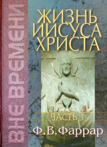 Фредерик Фаррар - Жизнь Иисуса Христа. Том 1 Фредерик Фаррар - Жизнь Иисуса Христа. Том 1 обложка книги
