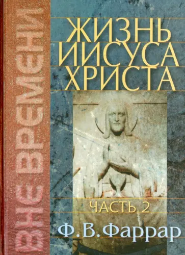 Фредерик Фаррар - Жизнь Иисуса Христа. Том 2 Фредерик Фаррар - Жизнь Иисуса Христа. Том 2 обложка книги