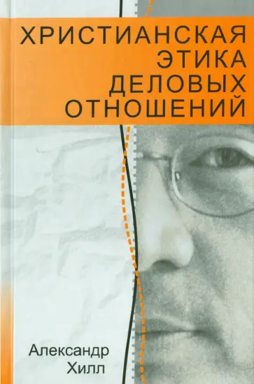Александр Хилл - Христианская этика деловых отношений Александр Хилл - Христианская этика деловых отношений обложка книги
