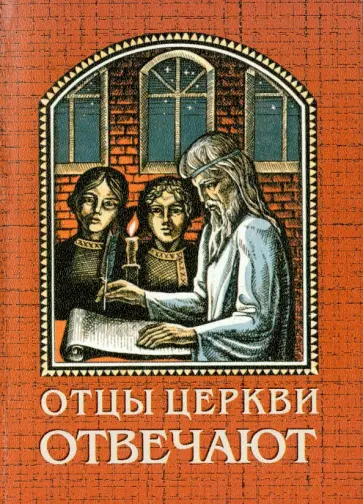 Отцы церкви отвечают Отцы церкви отвечают обложка книги