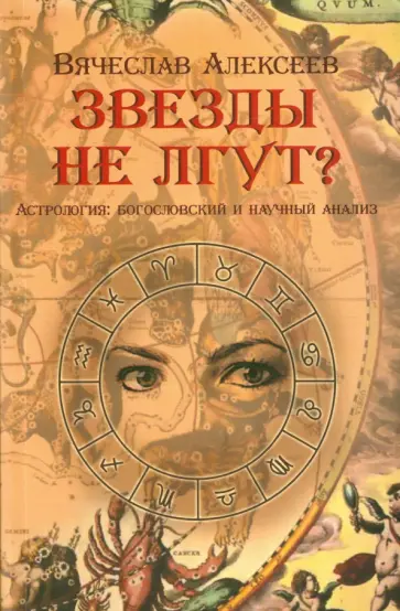 Вячеслав Алексеев - Звезды не лгут? Астрология. Научные и богословский анализ Вячеслав Алексеев - Звезды не лгут? Астрология. Научные и богословский анализ обложка книги