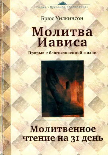 Брюс Уилкинсон - Молитва Иависа. Молитвенное чтение на 31 день обложка книги