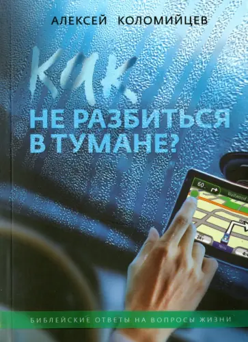 Алексей Коломийцев - Как не разбиться в тумане. Библейские ответы обложка книги