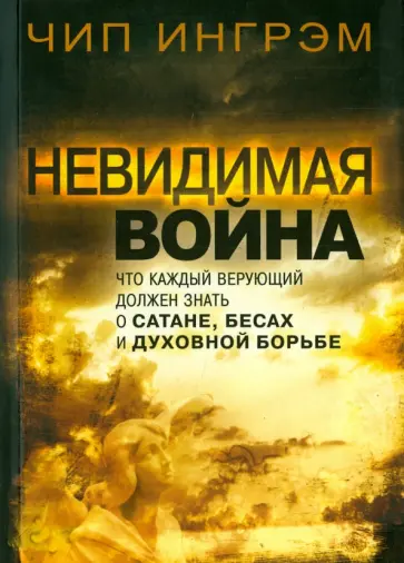 Чип Ингрэм - Невидимая война. Что каждый верующий должен знать о сатане, бесах и духовной борьбе обложка книги