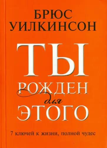 Брюс Уилкинсон - Ты рожден для этого. 7 ключей к жизни, полной чудес обложка книги