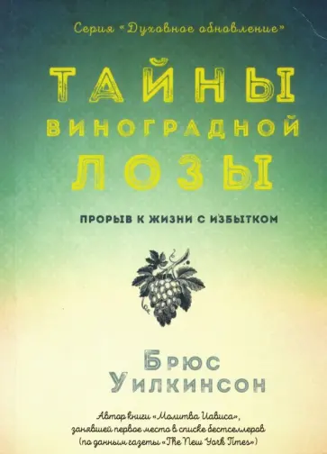 Уилкинсон, Копп - Тайны виноградной лозы. Прорыв к жизни с избытком обложка книги