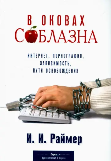 Йоганнес Раймер - В оковах соблазна обложка книги