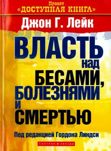 Джон Лейк - Власть над бесами, болезнями и смертью Джон Лейк - Власть над бесами, болезнями и смертью обложка книги