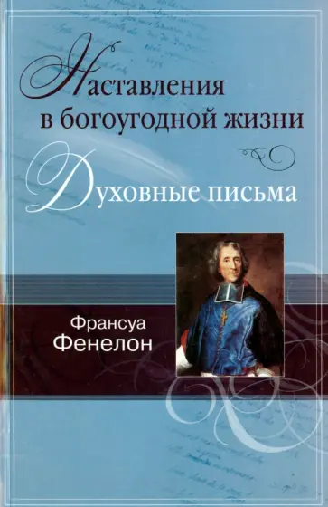 Франсуа Фенелон - Наставления в богоугодной жизни. Духовные письма обложка книги