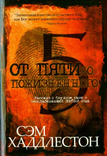 Сэм Хаддлестон - От пяти до пожизненного Сэм Хаддлестон - От пяти до пожизненного обложка книги