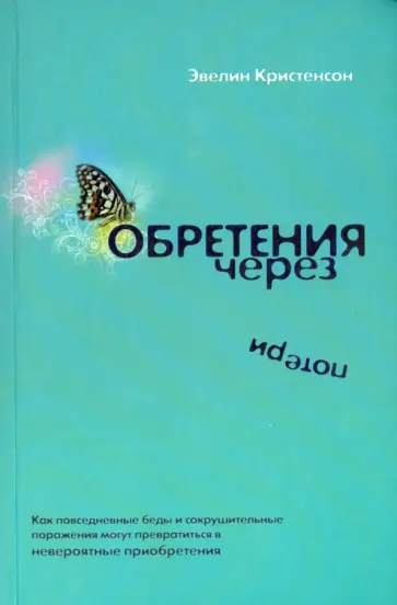 Эвелин Кристенсон - Обретения через потери Эвелин Кристенсон - Обретения через потери обложка книги