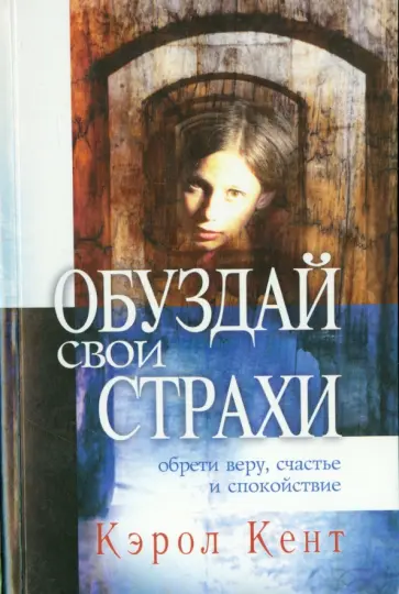 Кэрол Кент - Обуздай свои страхи обложка книги
