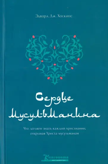 Эдвард Хоскинс - Сердце мусульманина Эдвард Хоскинс - Сердце мусульманина обложка книги