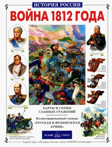 Юрий Лубченков - Война 1812 года обложка книги