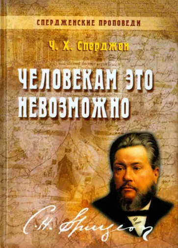 Чарльз Сперджен - Человекам это невозможно Чарльз Сперджен - Человекам это невозможно обложка книги