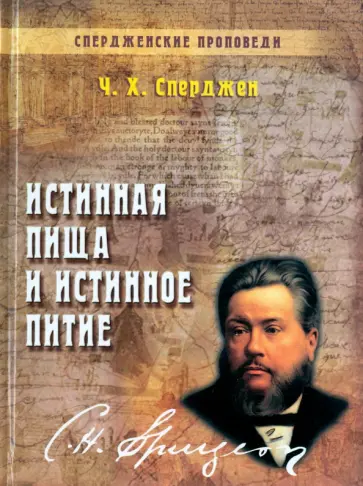 Чарльз Сперджен - Истинная пища и истинное питие Чарльз Сперджен - Истинная пища и истинное питие обложка книги