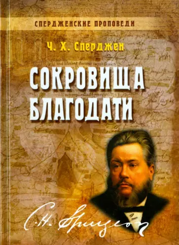 Чарльз Сперджен - Сокровища благодати Чарльз Сперджен - Сокровища благодати обложка книги