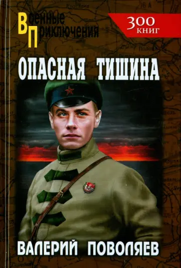 Валерий Поволяев - Опасная тишина обложка книги
