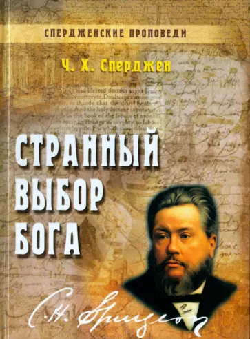 Чарльз Сперджен - Странный выбор Бога Чарльз Сперджен - Странный выбор Бога обложка книги