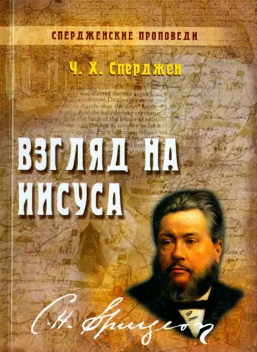 Чарльз Сперджен - Взгляд на Иисуса Чарльз Сперджен - Взгляд на Иисуса обложка книги