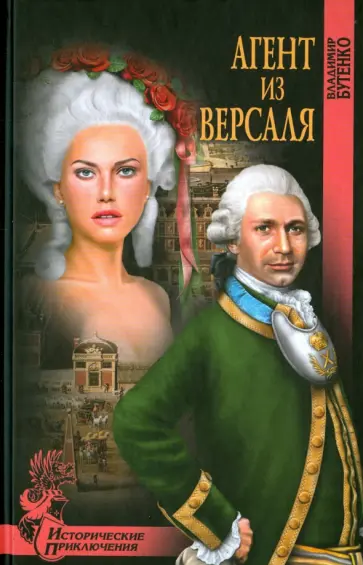 Владимир Бутенко - Агент из Версаля обложка книги