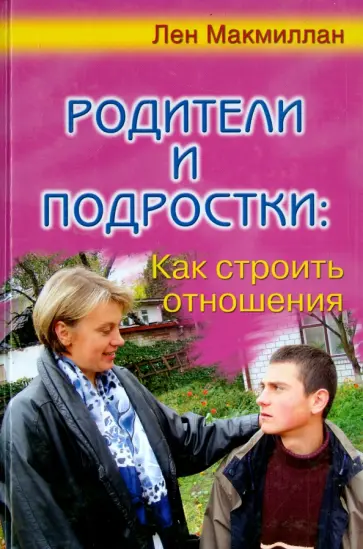Макмиллан, Рей - Родители и подростки: как строить отношения обложка книги