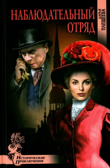 Дарья Плещеева - Наблюдательный отряд Дарья Плещеева - Наблюдательный отряд обложка книги