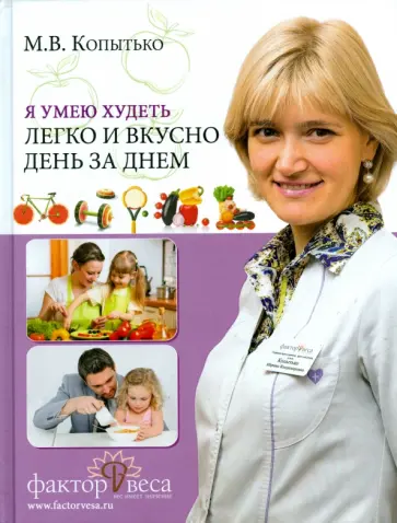 Марина Копытько - Я умею худеть легко и вкусно день за днем Марина Копытько - Я умею худеть легко и вкусно день за днем обложка книги