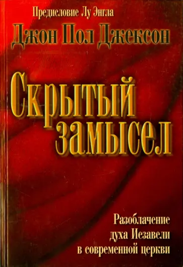 Джон Джексон - Скрытый замысел. Разоблачение духа Иезавели в современной церкви обложка книги