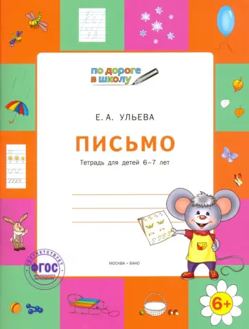 Елена Ульева - Письмо. Тетрадь для детей 6-7 лет. ФГОС Елена Ульева - Письмо. Тетрадь для детей 6-7 лет. ФГОС обложка книги