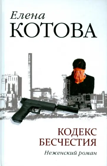 Елена Котова - Кодекс бесчестия. Неженский роман обложка книги
