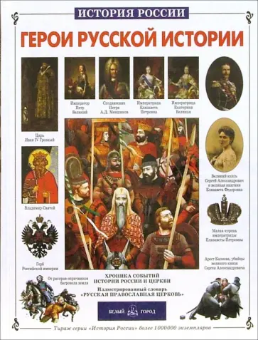 Наталья Алеева - Герои русской истории обложка книги