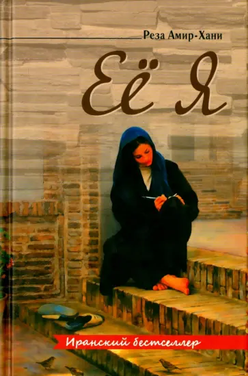 Реза Амир-Хани - Её я обложка книги