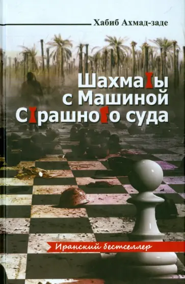 Хабиб Ахмад-заде - Шахматы с машиной страшного суда Хабиб Ахмад-заде - Шахматы с машиной страшного суда обложка книги