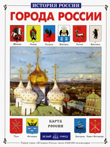 Алексей Клиентов - Города России обложка книги