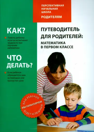 Чуракова, Янычева - Путеводитель для родителей. Математика в первом классе Чуракова, Янычева - Путеводитель для родителей. Математика в первом классе обложка книги