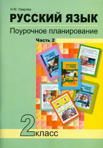 Надежда Лаврова - Русский язык. 2 класс. Поурочное планирование в условиях формирования УУД. В 2-х частях. Часть 2 Надежда Лаврова - Русский язык. 2 класс. Поурочное планирование в условиях формирования УУД. В 2-х частях. Часть 2 обложка книги