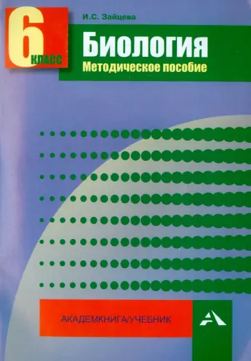 Ирина Зайцева - Биология. 6 класс. Методическое пособие обложка книги