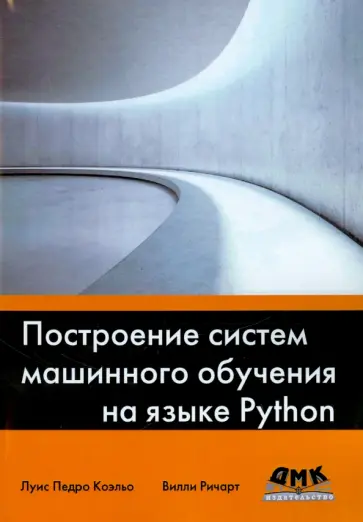 Коэльо, Ричарт - Построение систем машинного обучения на языке Python Коэльо, Ричарт - Построение систем машинного обучения на языке Python обложка книги