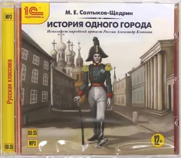 Михаил Салтыков-Щедрин - История одного города (CDmp3) обложка книги