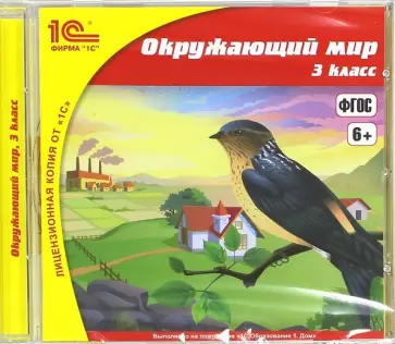Школа. Окружающий мир. 3 класс. ФГОС (CDpc) обложка книги